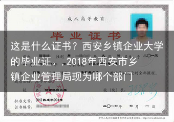 这是什么证书？西安乡镇企业大学的毕业证。,2018年西安市乡镇企业管理局现为哪个部门