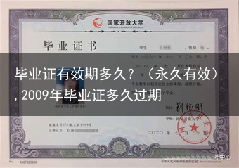 毕业证有效期多久？（永久有效）,2009年毕业证多久过期