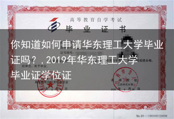 你知道如何申请华东理工大学毕业证吗？,2019年华东理工大学毕业证学位证