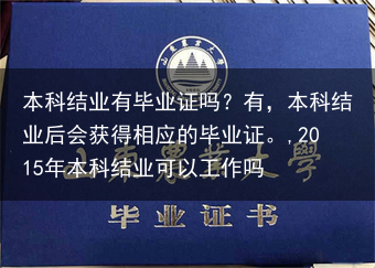 本科结业有毕业证吗？有，本科结业后会获得相应的毕业证。,2015年本科结业可以工作吗