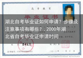 湖北自考毕业证如何申请？步骤及注意事项有哪些？,2000年湖北省自考毕业证申请时间