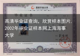 高清毕业证查询，欣赏样本图片,2002年毕业证样本网上海海事大学