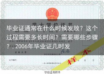 毕业证通常在什么时候发放？这个过程需要多长时间？需要哪些步骤？,2006年毕业证几时发