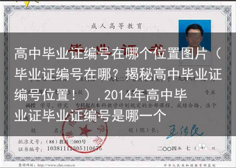 高中毕业证编号在哪个位置图片（毕业证编号在哪？揭秘高中毕业证编号位置！）,2014年高中毕业证毕业证···