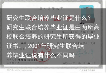研究生联合培养毕业证是什么？ 研究生联合培养毕业证是由两所高校联合培养的研究生所获得的毕业证书。,2···