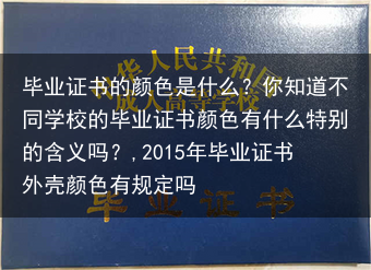 毕业证书的颜色是什么？你知道不同学校的毕业证书颜色有什么特别的含义吗？,2015年毕业证书外壳颜色有···