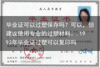 毕业证可以过塑保存吗？可以，但建议使用专业的过塑材料。,1993年毕业证过塑可以复印吗
