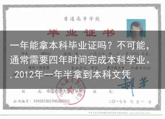 一年能拿本科毕业证吗？不可能，通常需要四年时间完成本科学业。,2012年一年半拿到本科文凭