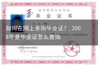 如何在网上查询毕业证？,2008年查毕业证怎么查询