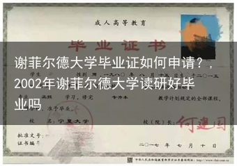 谢菲尔德大学毕业证如何申请？,2002年谢菲尔德大学读研好毕业吗