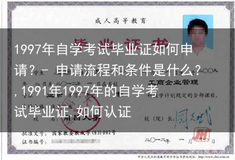 1997年自学考试毕业证如何申请？- 申请流程和条件是什么？,1991年1997年的自学考试毕业证,···