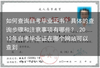 如何查询自考毕业证书？具体的查询步骤和注意事项有哪些？,2012年自考毕业证在哪个网站可以查到