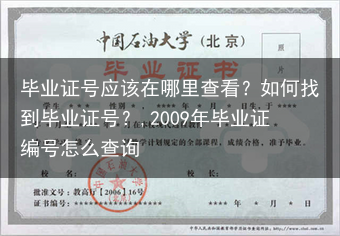 毕业证号应该在哪里查看？如何找到毕业证号？,2009年毕业证编号怎么查询