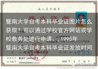 暨南大学自考本科毕业证图片怎么获取？可以通过学校官方网站或学校教务处进行申请。,1995年暨南大学自···