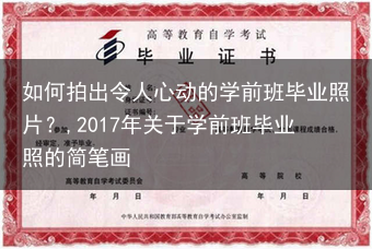 如何拍出令人心动的学前班毕业照片？,2017年关于学前班毕业照的简笔画