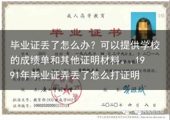 毕业证丢了怎么办？可以提供学校的成绩单和其他证明材料。,1991年毕业证弄丢了怎么打证明