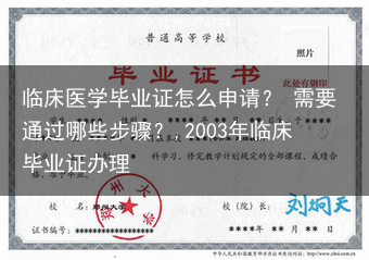 临床医学毕业证怎么申请？ 需要通过哪些步骤？,2003年临床毕业证办理
