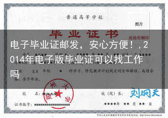 电子毕业证邮发，安心方便！,2014年电子版毕业证可以找工作吗