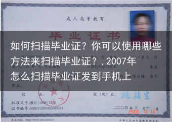 如何扫描毕业证？你可以使用哪些方法来扫描毕业证？,2007年怎么扫描毕业证发到手机上