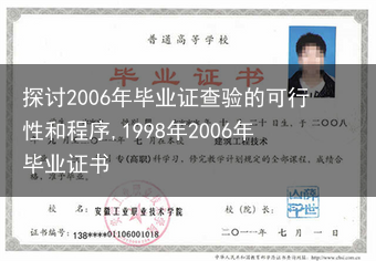 探讨2006年毕业证查验的可行性和程序,1998年2006年毕业证书