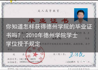 你知道怎样获得德州学院的毕业证书吗？,2010年德州学院学士学位授予规定