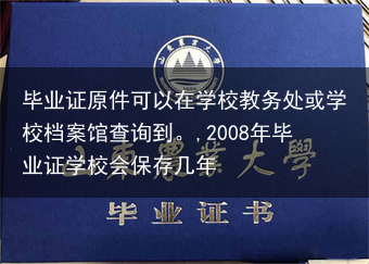 毕业证原件可以在学校教务处或学校档案馆查询到。,2008年毕业证学校会保存几年