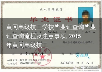 黄冈高级技工学校毕业证查询毕业证查询流程及注意事项,2015年黄冈高级技工