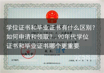学位证书和毕业证书有什么区别？如何申请和领取？,90年代学位证书和毕业证书哪个更重要