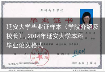 延安大学毕业证样本（学院介绍及校长）,2014年延安大学本科毕业论文格式