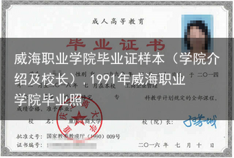威海职业学院毕业证样本（学院介绍及校长）,1991年威海职业学院毕业照