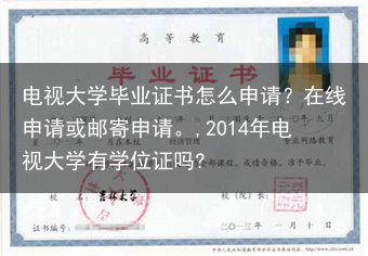 电视大学毕业证书怎么申请？在线申请或邮寄申请。,2014年电视大学有学位证吗?