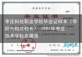 枣庄科技职业学院毕业证样本（学院介绍及校长）,1991年枣庄技术学校在哪里