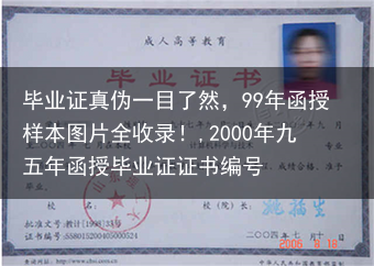 毕业证真伪一目了然，99年函授样本图片全收录！,2000年九五年函授毕业证证书编号