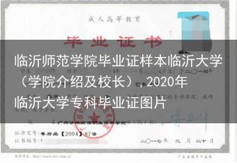 临沂师范学院毕业证样本临沂大学（学院介绍及校长）,2020年临沂大学专科毕业证图片