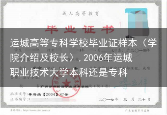 运城高等专科学校毕业证样本（学院介绍及校长）,2006年运城职业技术大学本科还是专科