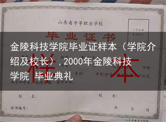 金陵科技学院毕业证样本（学院介绍及校长）,2000年金陵科技学院 毕业典礼