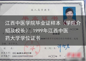 江西中医学院毕业证样本（学院介绍及校长）,1999年江西中医药大学学位证书
