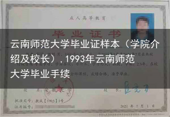 云南师范大学毕业证样本（学院介绍及校长）,1993年云南师范大学毕业手续