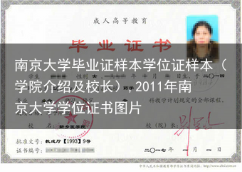 南京大学毕业证样本学位证样本（学院介绍及校长）,2011年南京大学学位证书图片