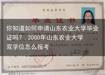你知道如何申请山东农业大学毕业证吗？,2000年山东农业大学双学位怎么报考