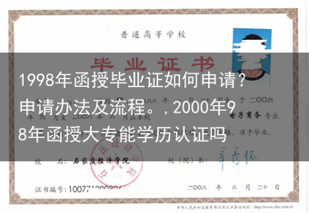 1998年函授毕业证如何申请？申请办法及流程。,2000年98年函授大专能学历认证吗