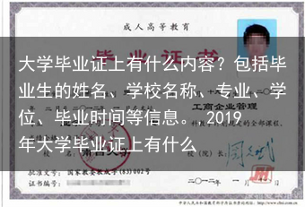 大学毕业证上有什么内容？包括毕业生的姓名、学校名称、专业、学位、毕业时间等信息。,2019年大学毕业···