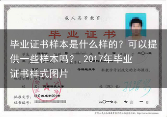 毕业证书样本是什么样的？可以提供一些样本吗？,2017年毕业证书样式图片