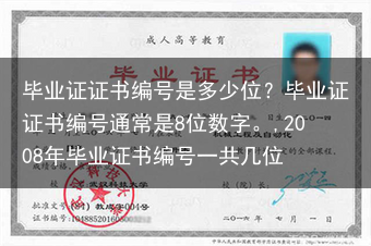 毕业证证书编号是多少位？毕业证证书编号通常是8位数字。,2008年毕业证书编号一共几位