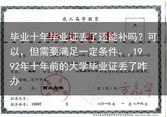毕业十年毕业证丢了还能补吗？可以，但需要满足一定条件。,1992年十年前的大学毕业证丢了咋办