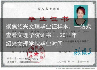 聚焦绍兴文理毕业证样本，一站式查看文理学院证书！,2011年绍兴文理学院毕业时间