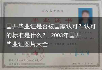 国开毕业证是否被国家认可？认可的标准是什么？,2003年国开毕业证图片大全