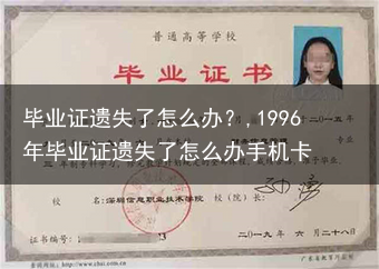 毕业证遗失了怎么办？,1996年毕业证遗失了怎么办手机卡