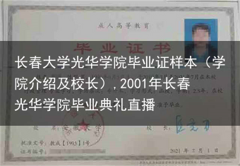 长春大学光华学院毕业证样本（学院介绍及校长）,2001年长春光华学院毕业典礼直播