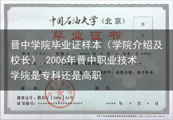 晋中学院毕业证样本（学院介绍及校长）,2006年晋中职业技术学院是专科还是高职